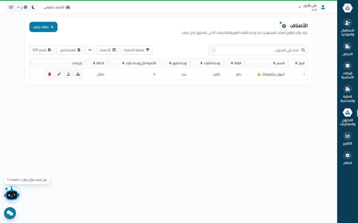 قائمة الأصناف ورصيد المخزون في برنامج همیار طب