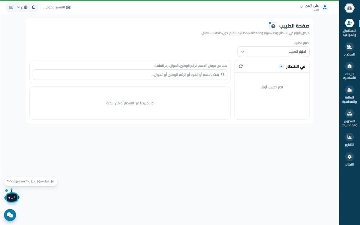 مكتب الطبيب في همیار طب: قائمة الانتظار وملف المريض