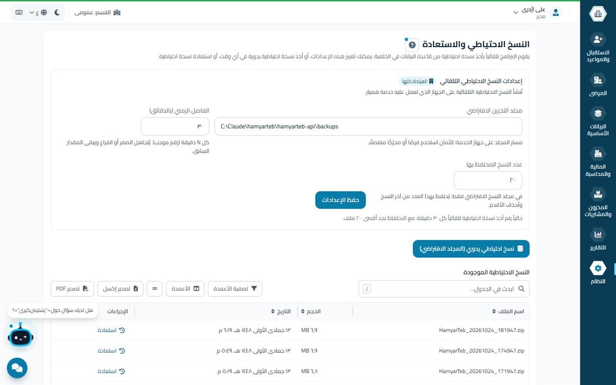 النسخ الاحتياطي التلقائي لقاعدة البيانات على خادم العيادة في همیار طب
