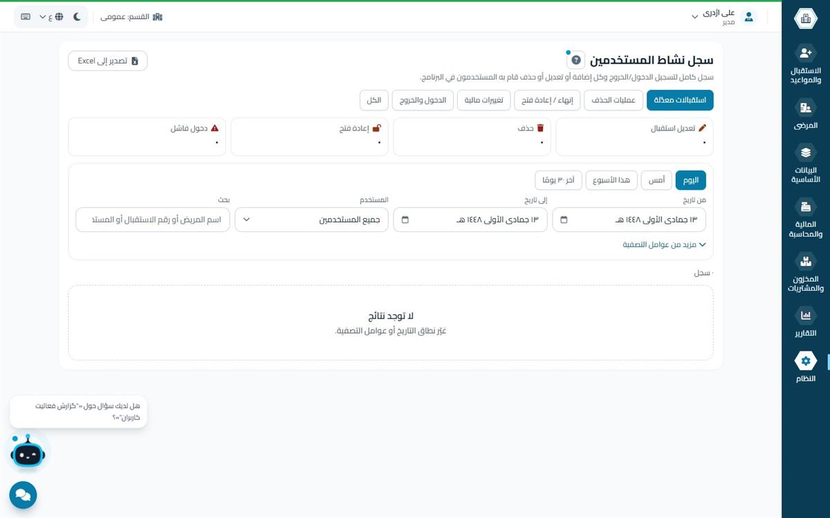 سجل نشاط المستخدمين: تسجيل كل التعديلات في همیار طب