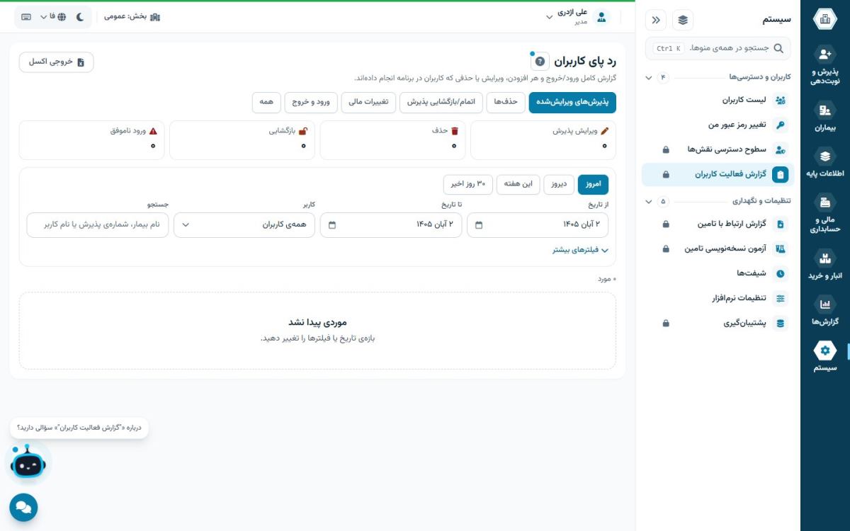 گزارش فعالیت کاربران؛ ثبت همهٔ تغییرات در همیارطب