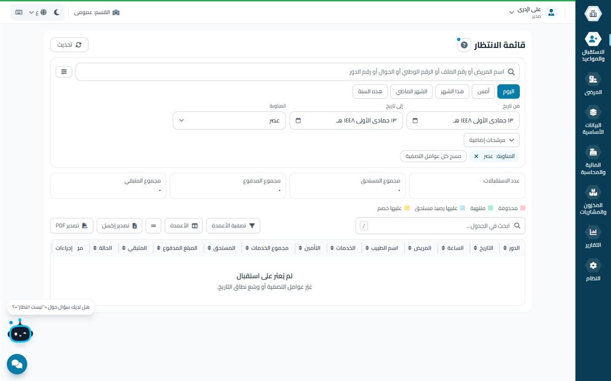 قائمة الانتظار في همیار طب مع التصفية حسب الطبيب والتاريخ