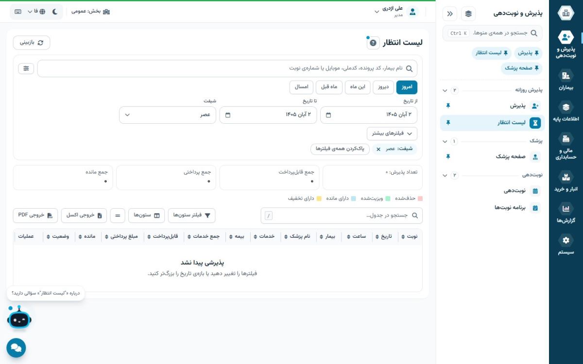 لیست انتظار همیارطب با فیلتر پزشک و تاریخ